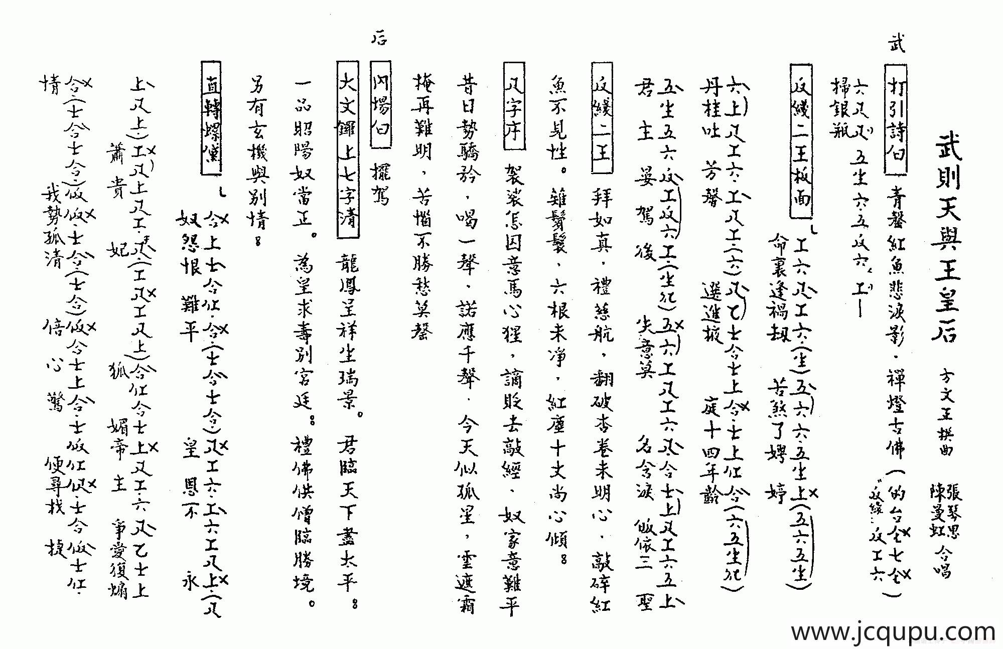 [粤曲]武则天与王皇后（工尺谱）简谱