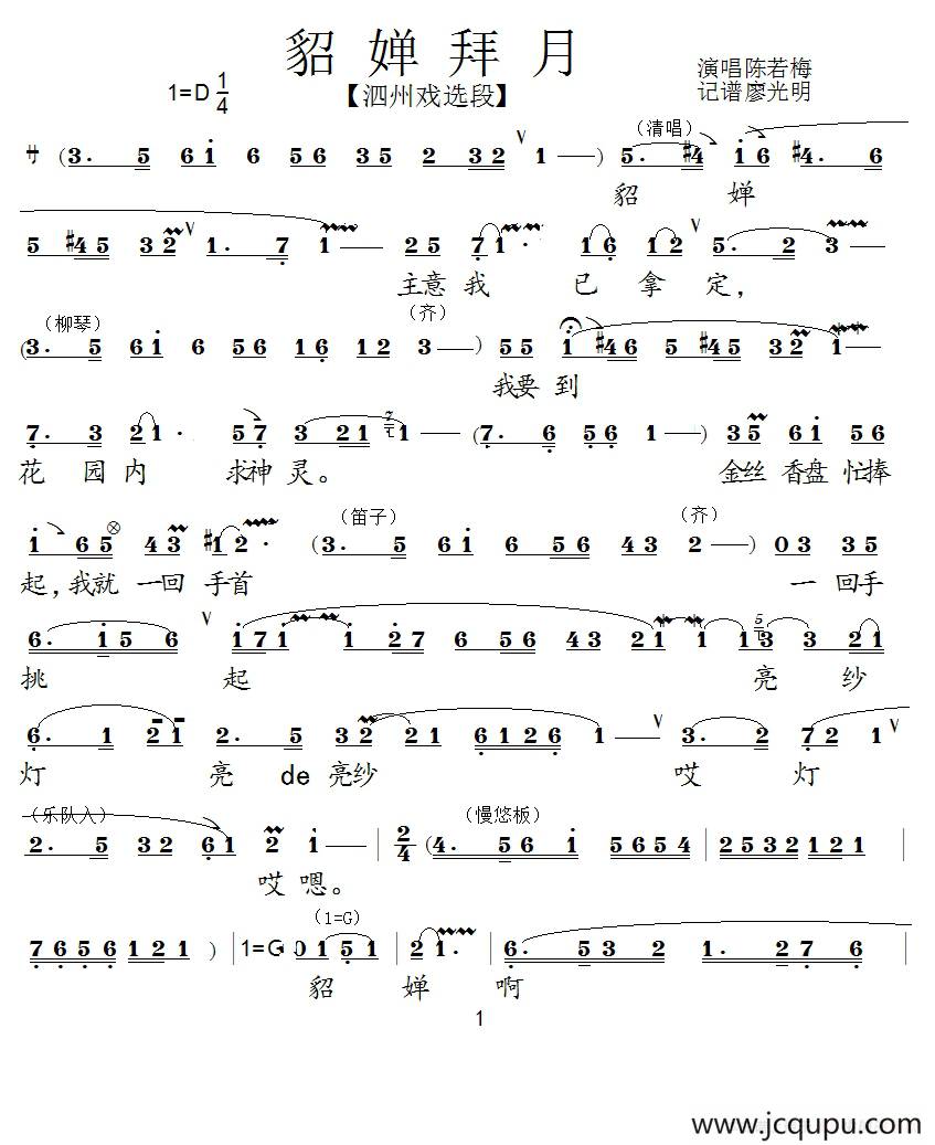 [泗州戏]貂婵拜月（ 拉魂腔）简谱