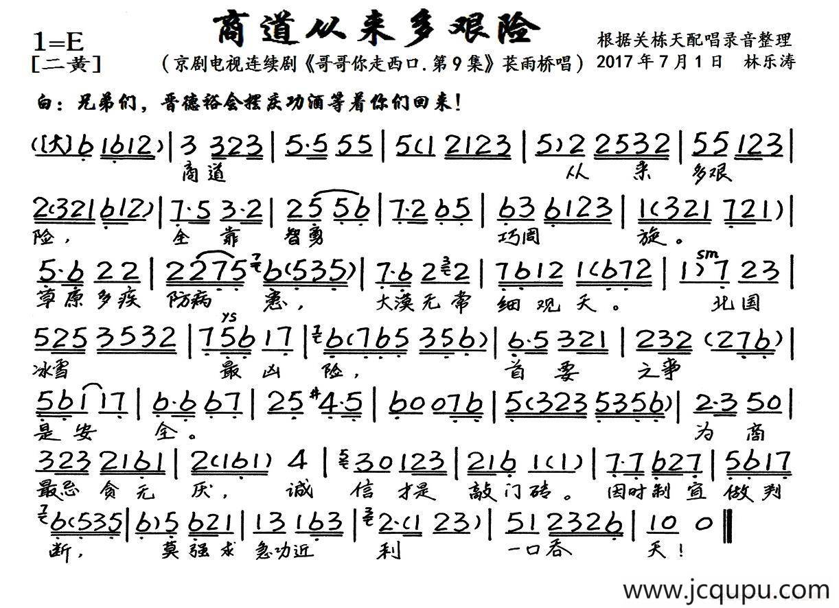商道从来多艰险（京剧电视剧《哥哥你走西口.第9集》选段、琴谱）简谱