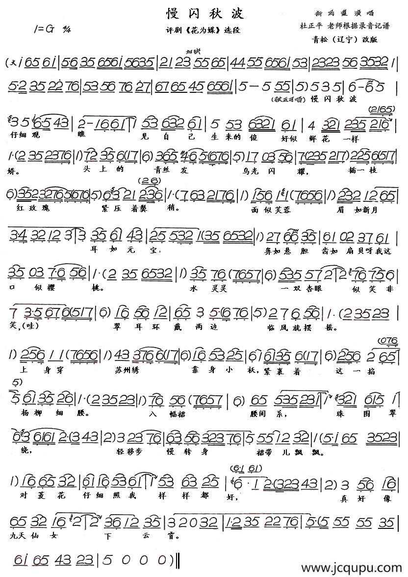 慢闪秋波（评剧《花为媒》选段、青松修改版）简谱