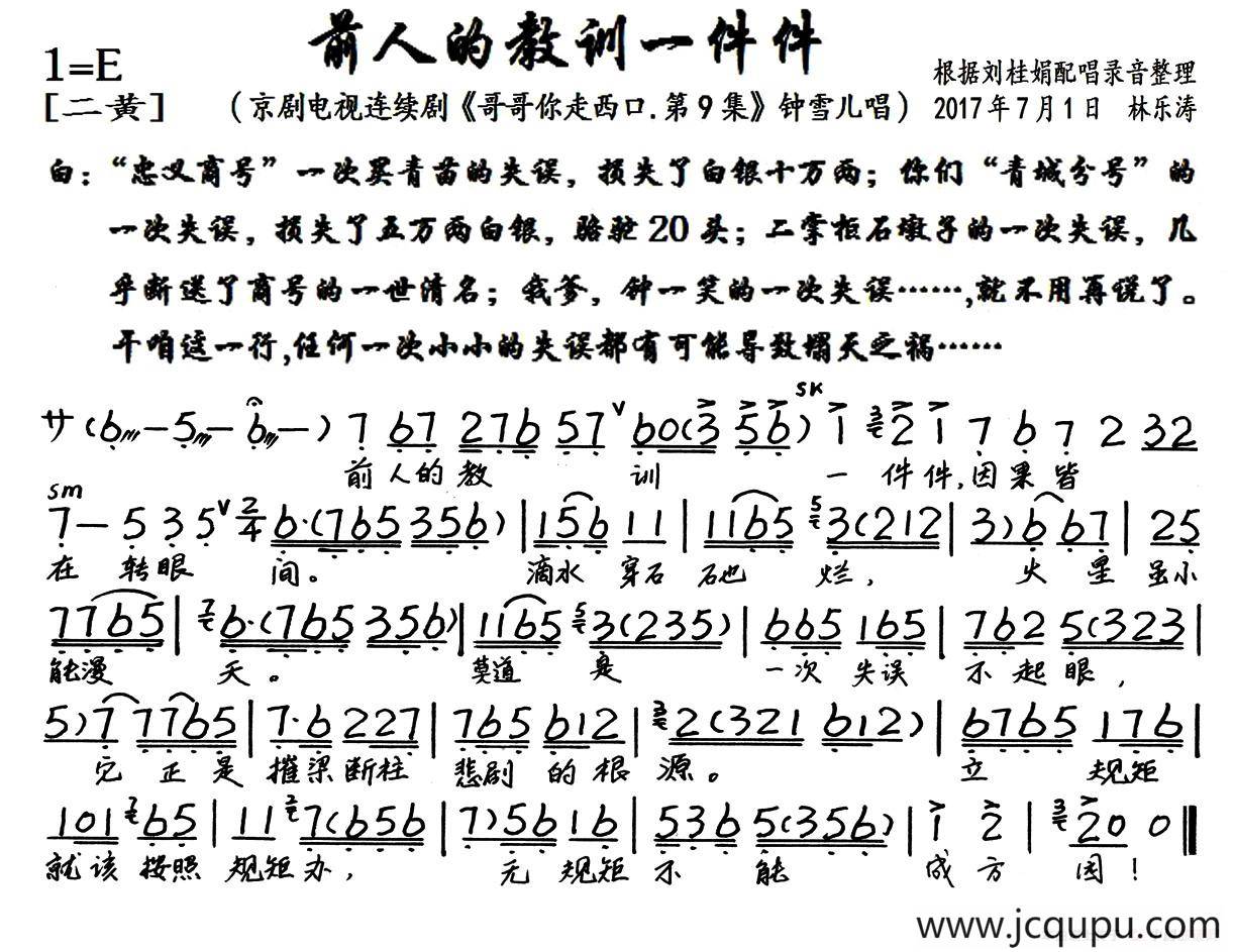 前人的教训一件件（京剧电视剧《哥哥你走西口.第9集》选段、琴谱）简谱