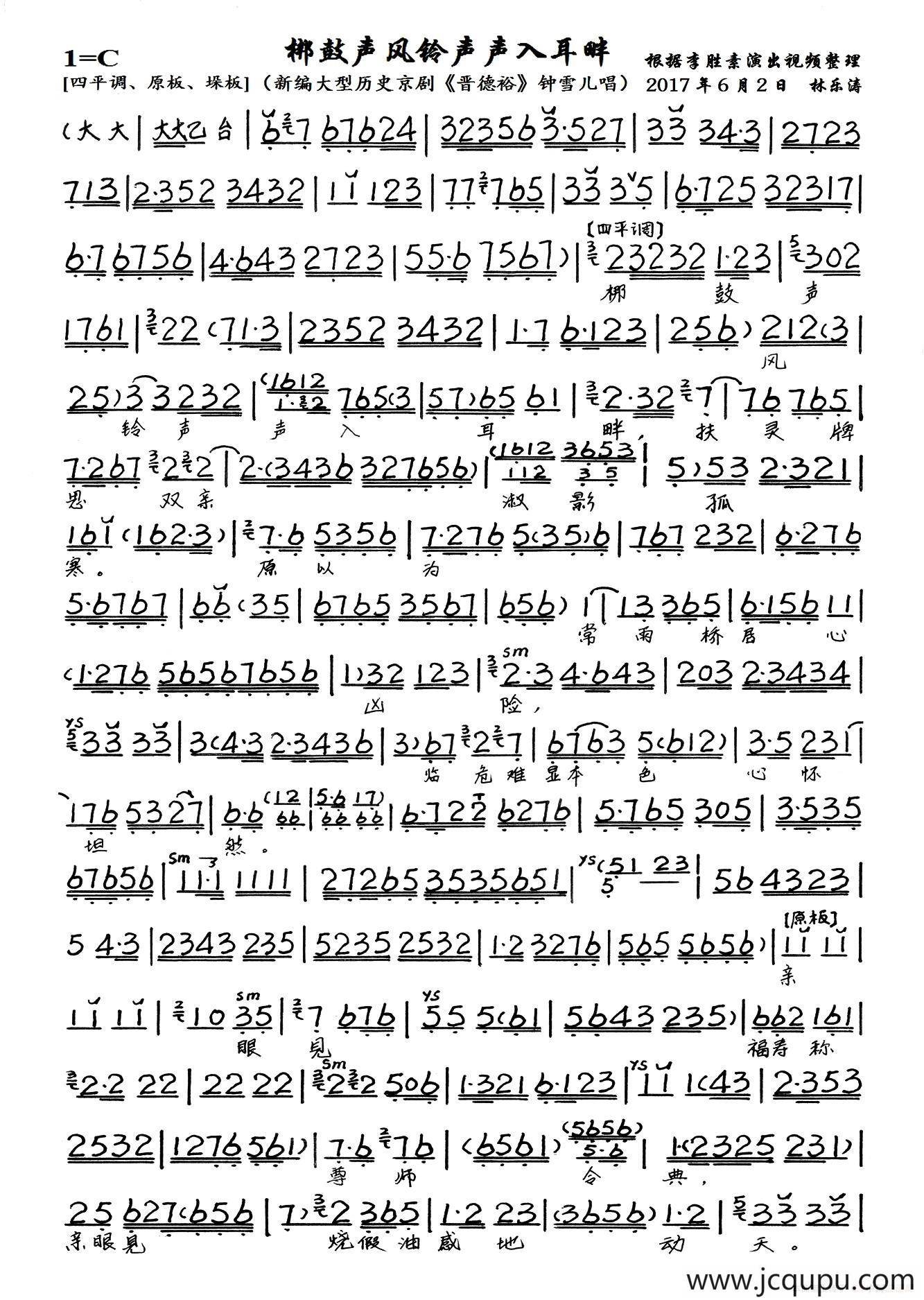 梆鼓声风铃声声入耳畔（新编大型历史京剧《晋德裕》选段、琴谱）简谱
