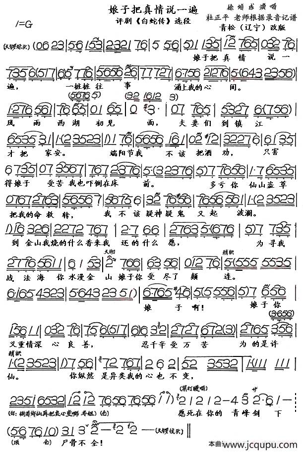娘子把真情说一遍（评剧《白蛇传》选段）（青松改版）简谱