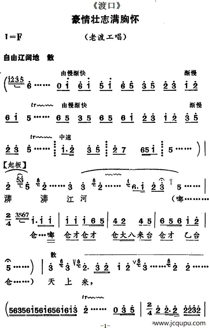 [河北梆子]豪情壮志满胸怀（《渡口》老渡工唱段）简谱