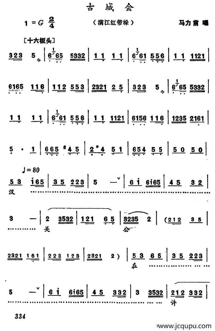 [河南大调曲子]古城会（满江红带垛）简谱