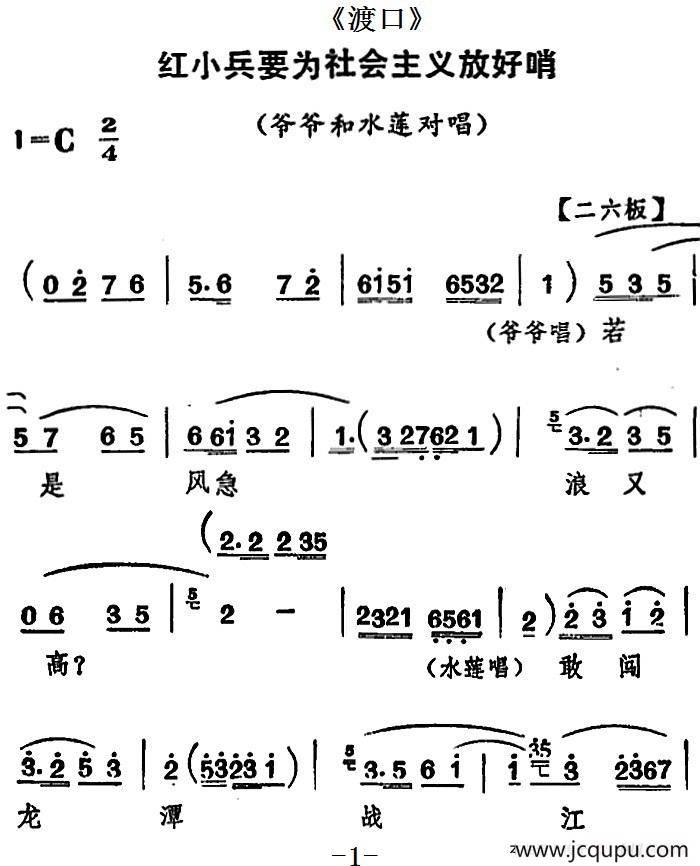 [河北梆子]红小兵要为社会主义放好哨（《渡口》爷爷和水莲对唱）简谱
