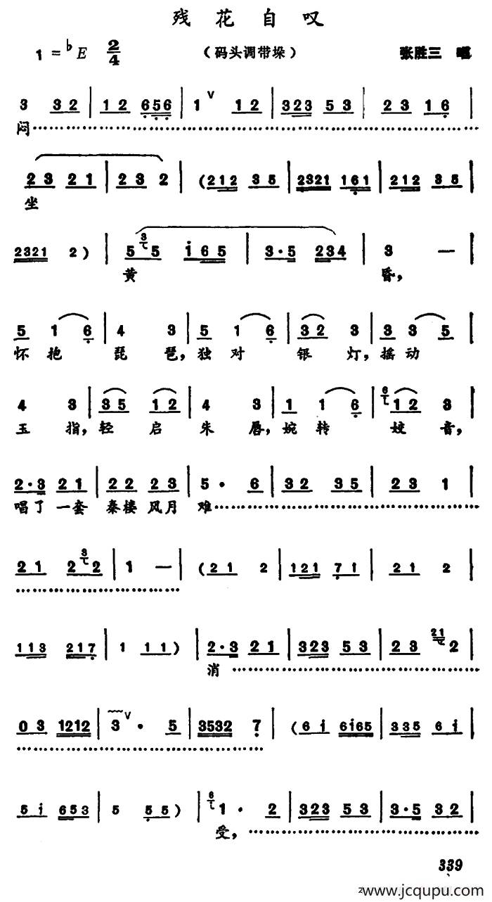 [河南大调曲子]残花自叹（码头调带垛）简谱
