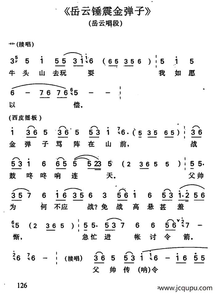 岳云锤震金弹子（岳云唱段）简谱