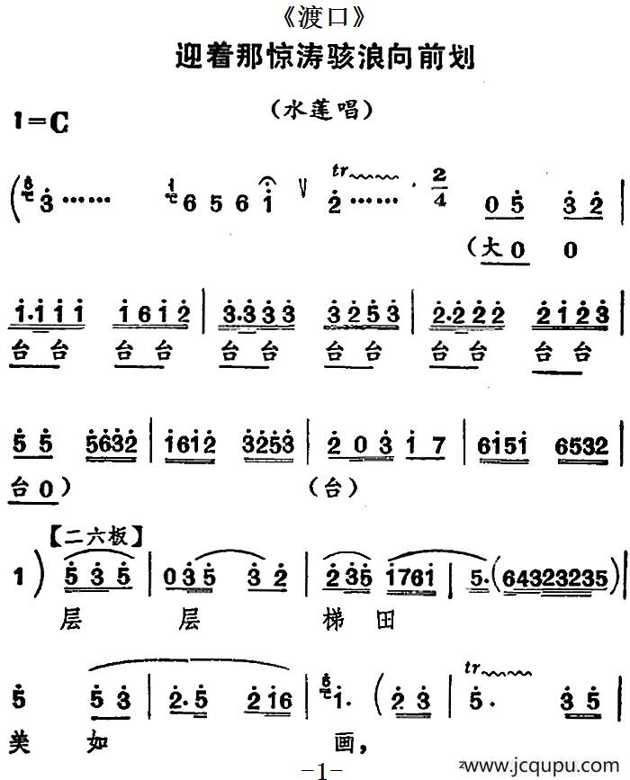 [河北梆子]迎着那惊涛骇浪向前划（《渡口》水莲唱段）简谱