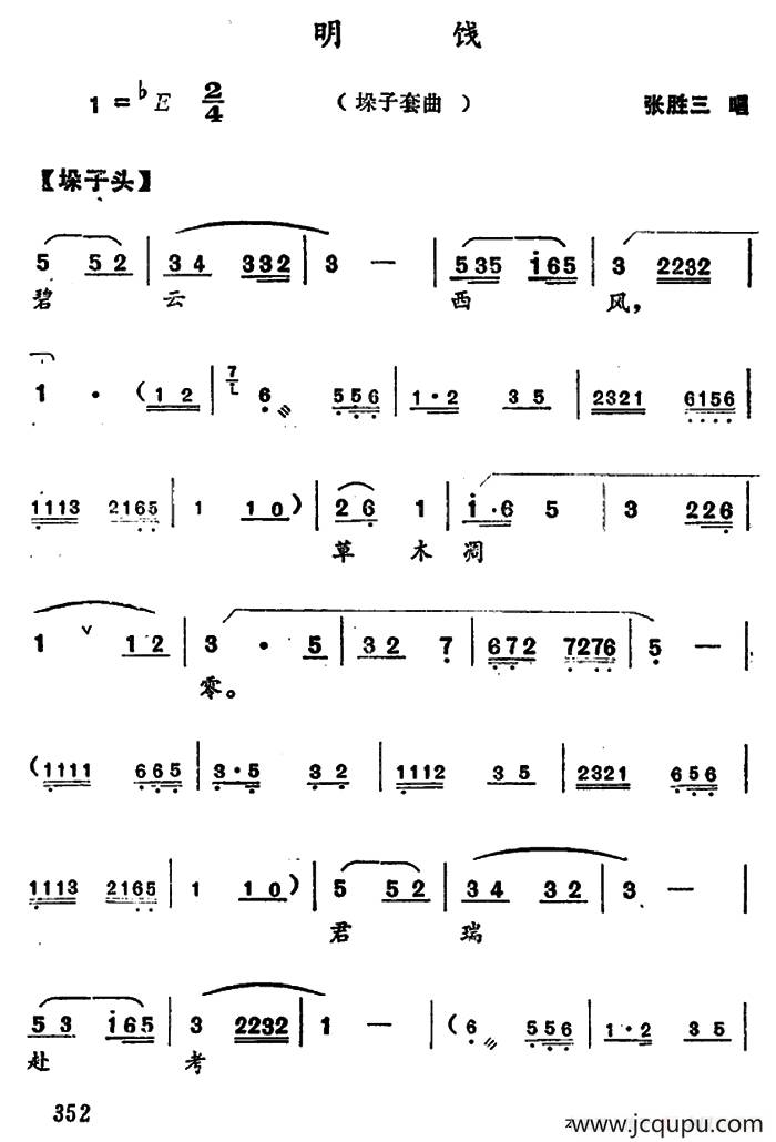 [河南大调曲子]明饯（垛子套曲）简谱