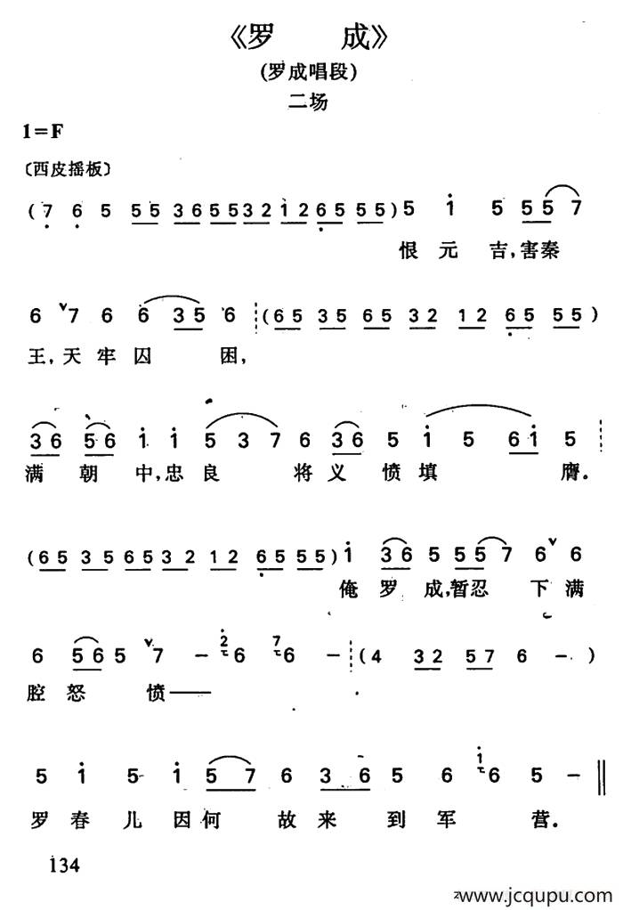罗成·第二场（罗成唱段）简谱