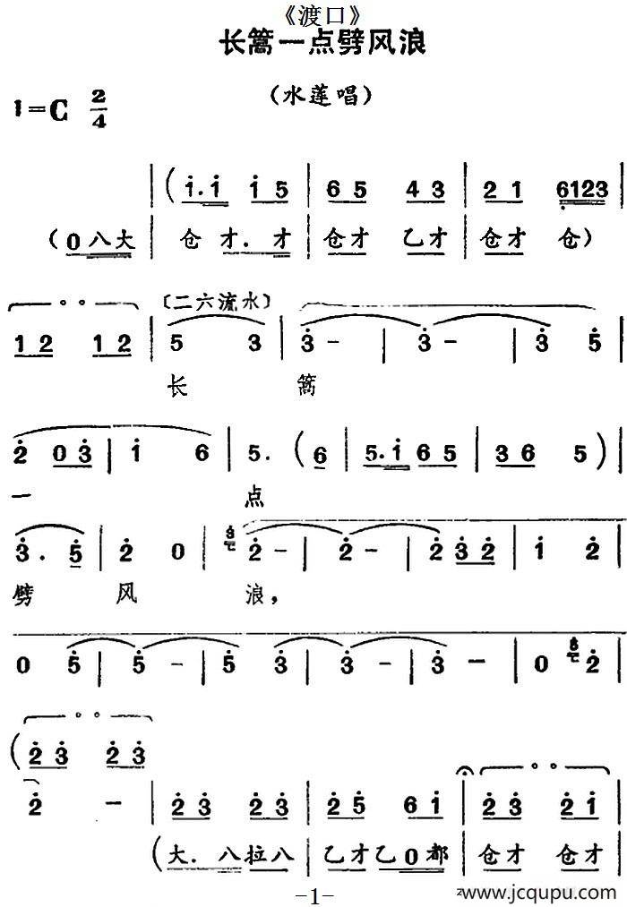 [河北梆子]长篙一点劈风浪（《渡口》水莲唱段）简谱