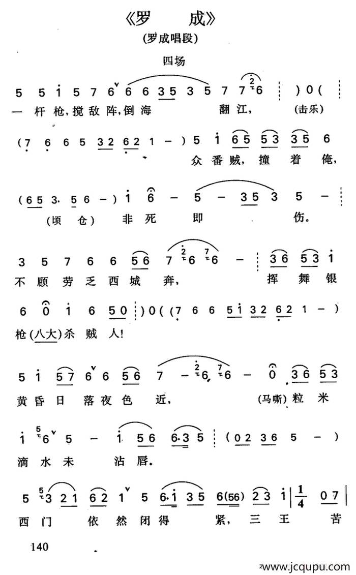 罗成·第四场（罗成唱段）简谱
