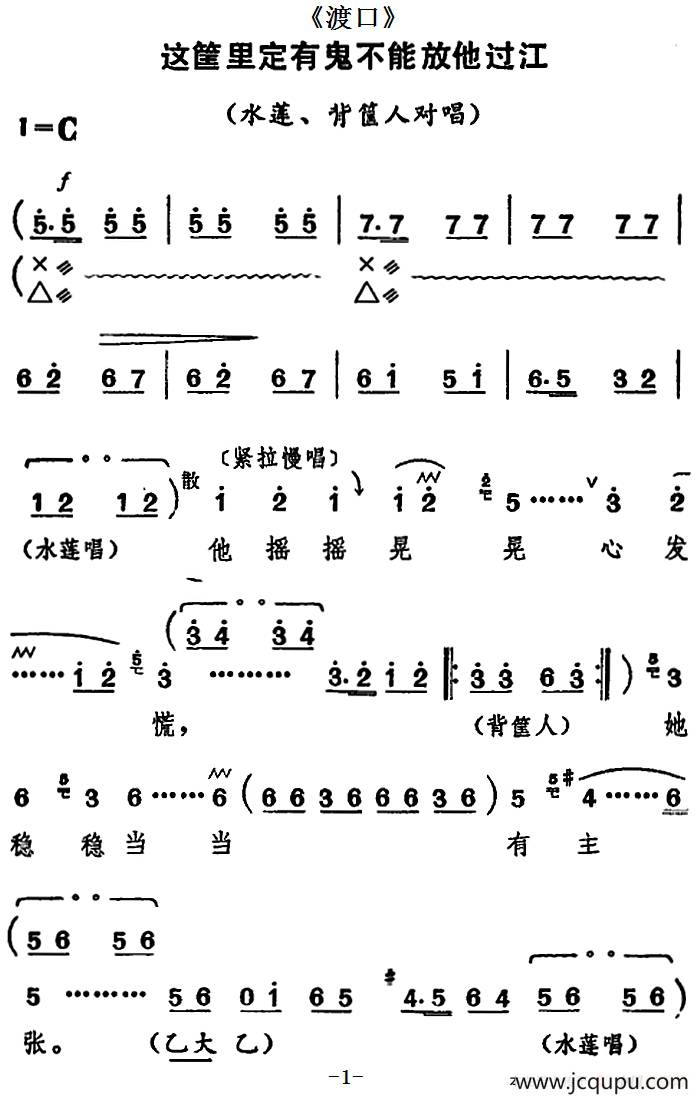 [河北梆子]这筐里定有鬼不能放他过江（《渡口》水莲、背筐人对唱）简谱