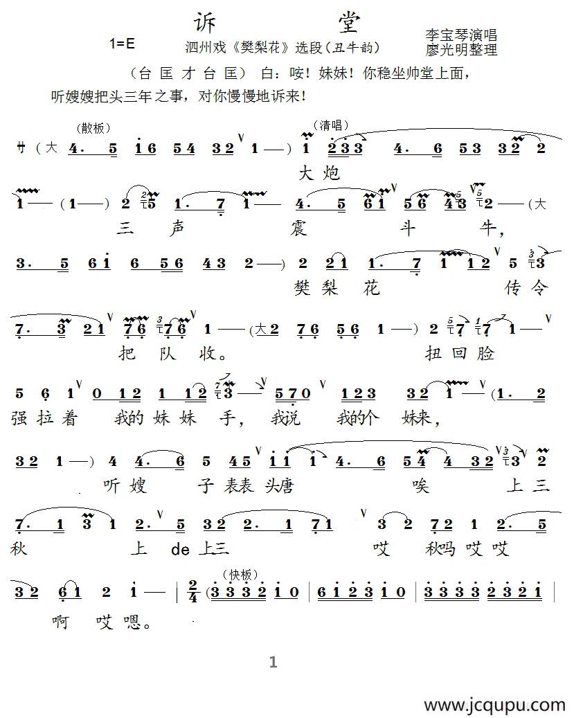 [泗州戏]诉堂（《樊梨花》选段）简谱