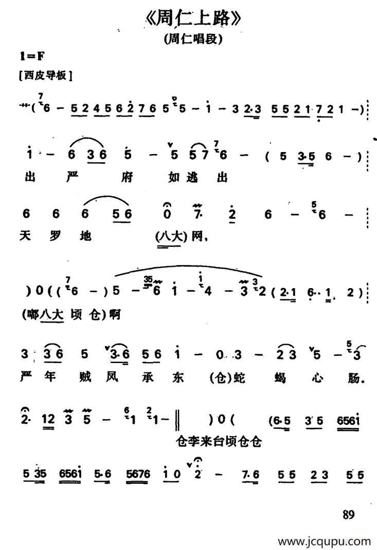 周仁上路（周仁唱段）简谱