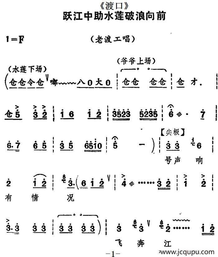 [河北梆子]跃江中助水莲破浪向前（《渡口》老渡工唱段）简谱
