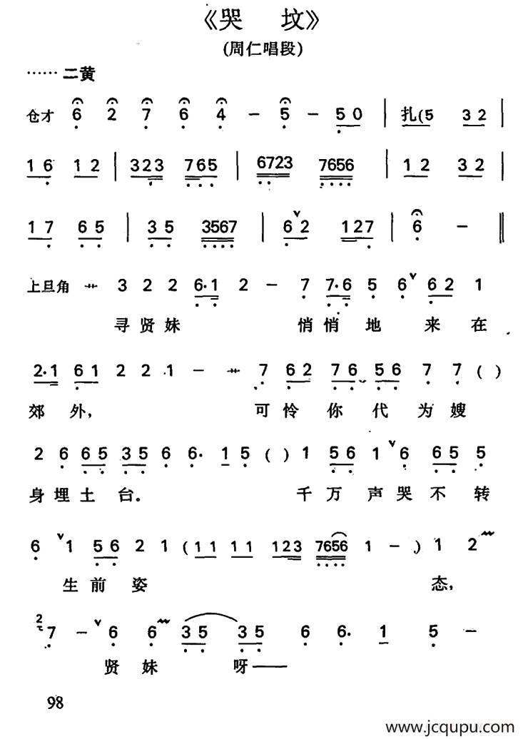 哭坟（周仁唱段）简谱