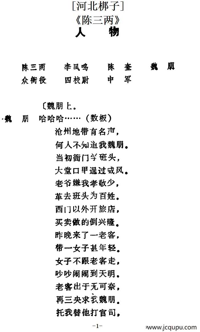 [河北梆子]《陈三两》全本简谱