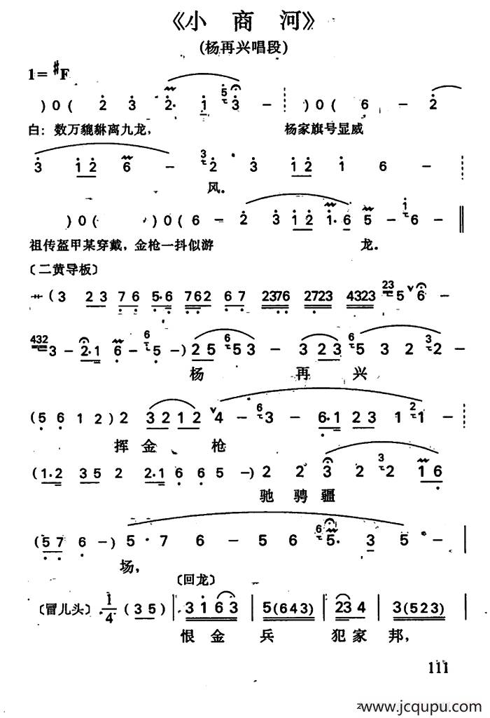 小商河（杨再兴唱段）简谱