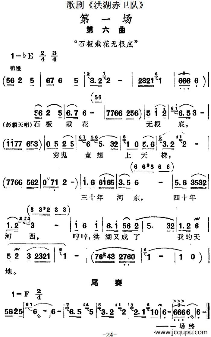 歌剧《洪湖赤卫队》第一场第六曲：石板栽花无根底简谱