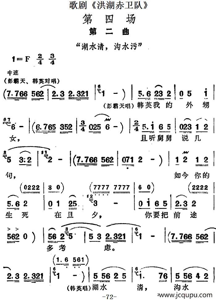 歌剧《洪湖赤卫队》第四场第二曲：湖水清，沟水污简谱