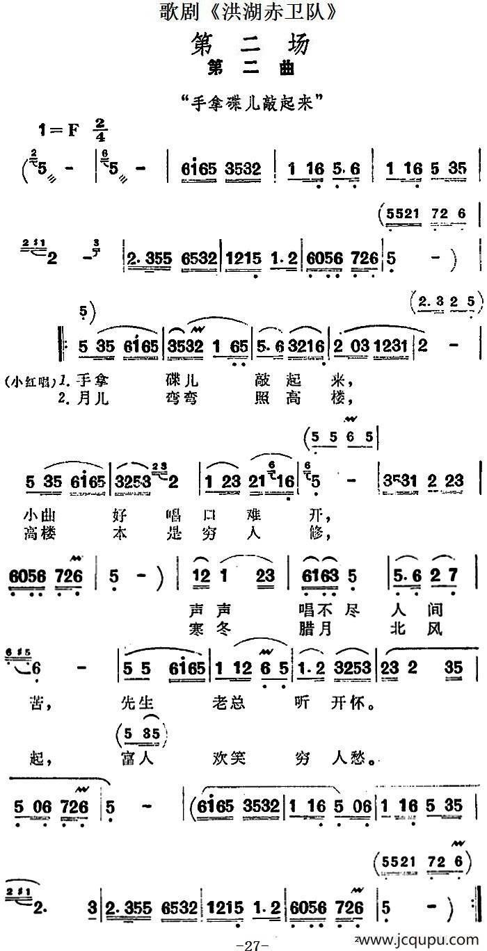 歌剧《洪湖赤卫队》第二场第二曲：手拿蝶儿敲起来简谱