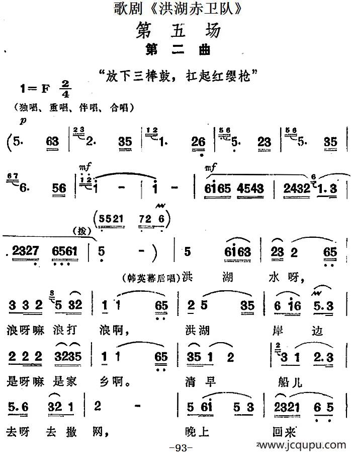 歌剧《洪湖赤卫队》第五场第二曲：放下三棒鼓，扛起红缨枪简谱
