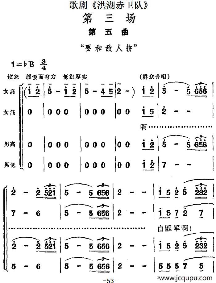 歌剧《洪湖赤卫队》第三场第五曲：要和敌人拼简谱