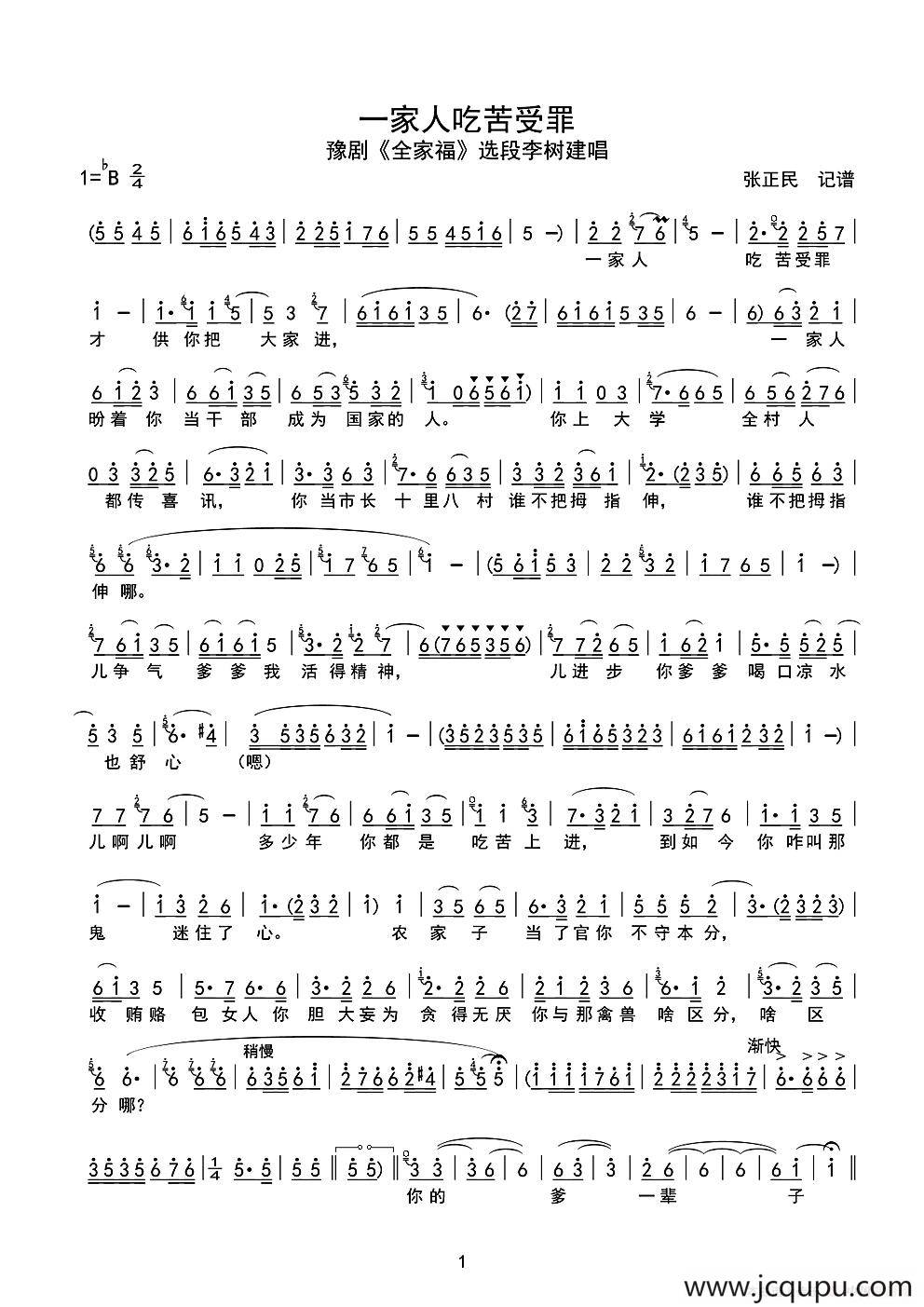 一家人吃苦受罪（豫剧《全家福》选段）简谱