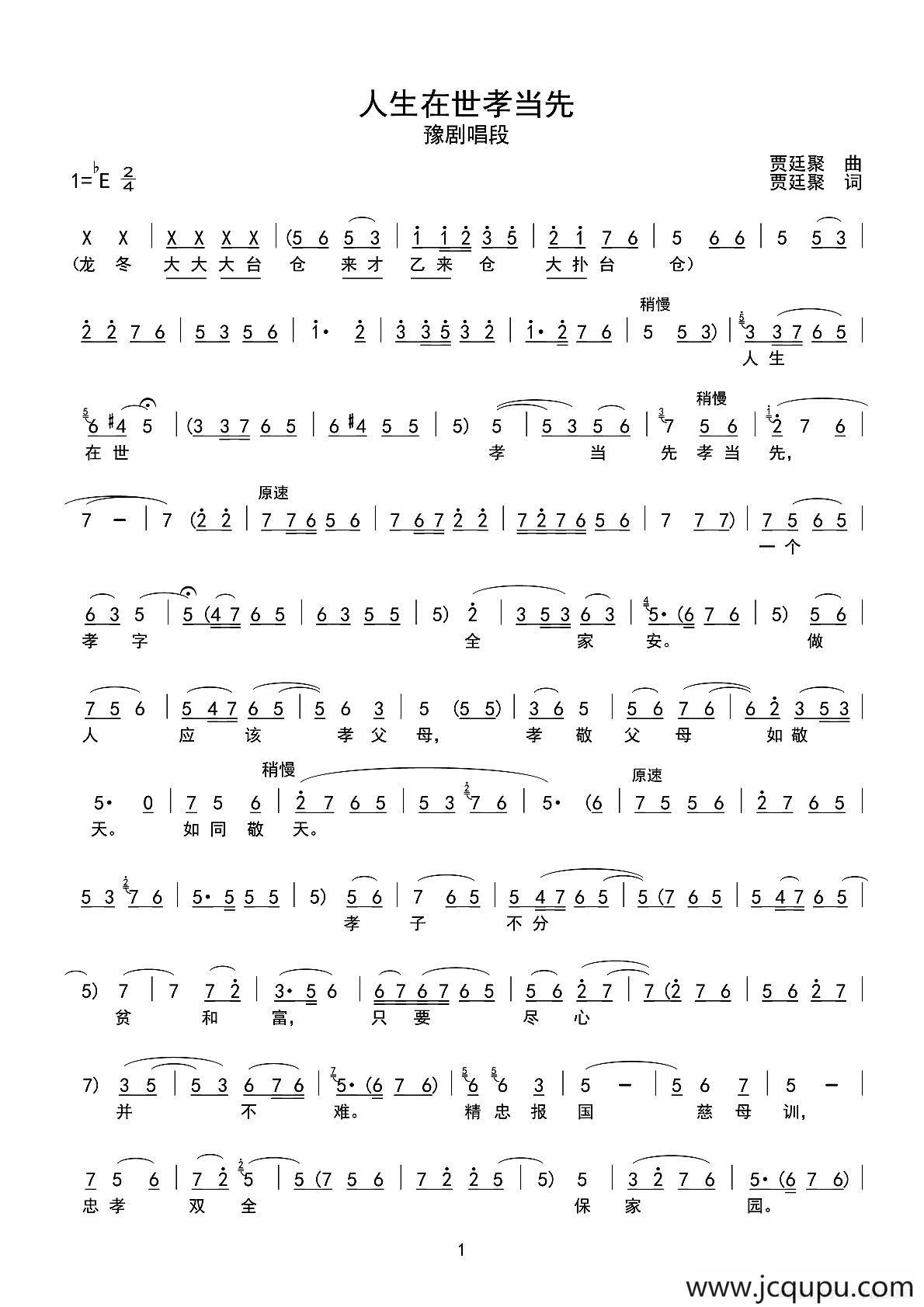 人生在世孝当先（豫剧戏歌、春秋zhmin记谱版）简谱