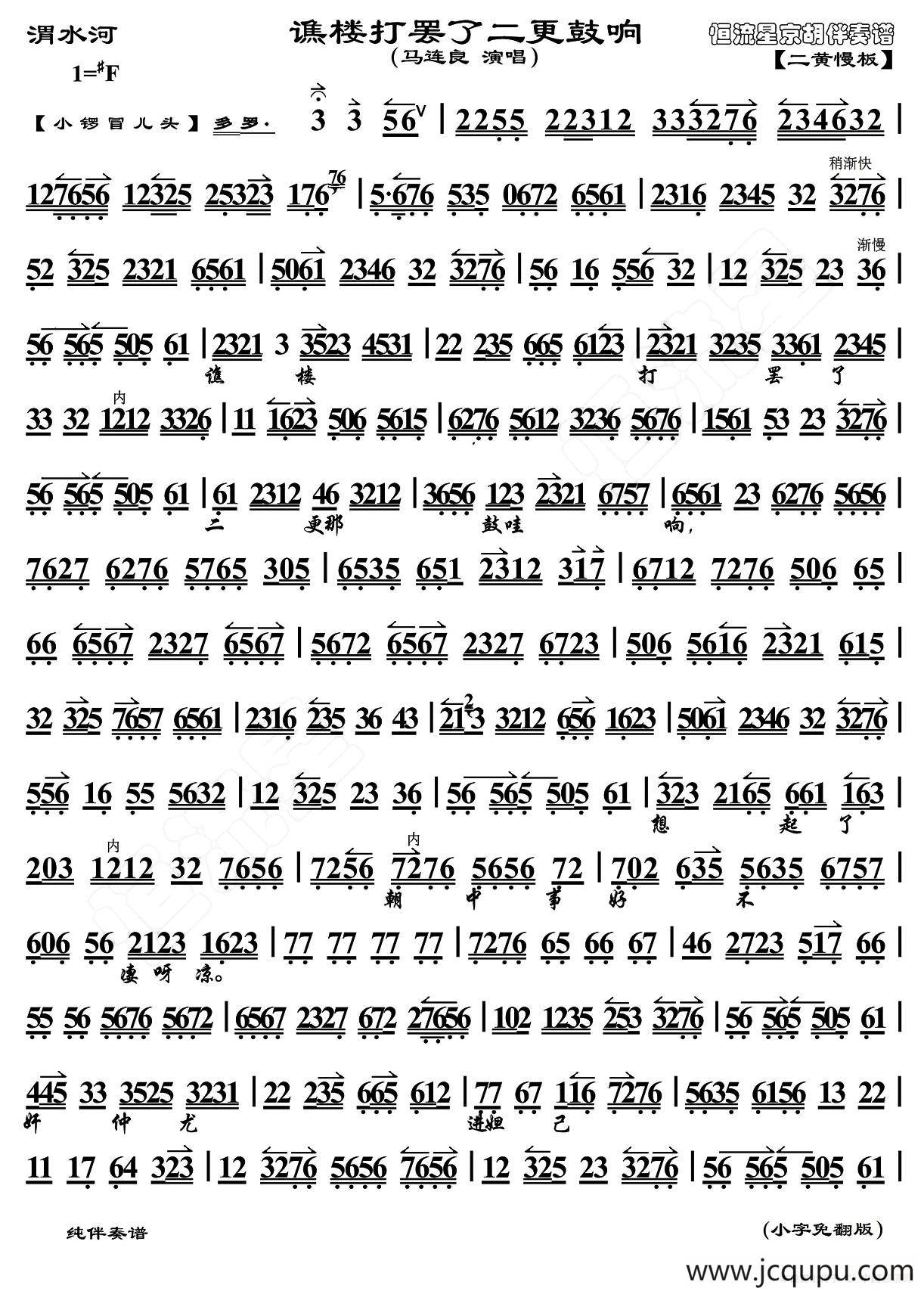 谯楼打罢了二更鼓响（《渭水河》选段、琴谱、恒流星制谱版）简谱