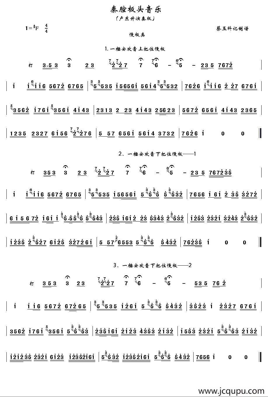 [秦腔]卢东升秦腔板头音乐简谱