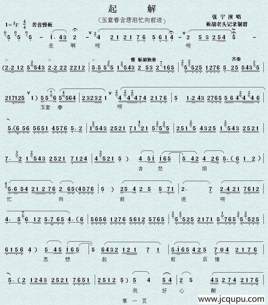 [秦腔]起解（玉堂春含悲泪忙向前进）简谱