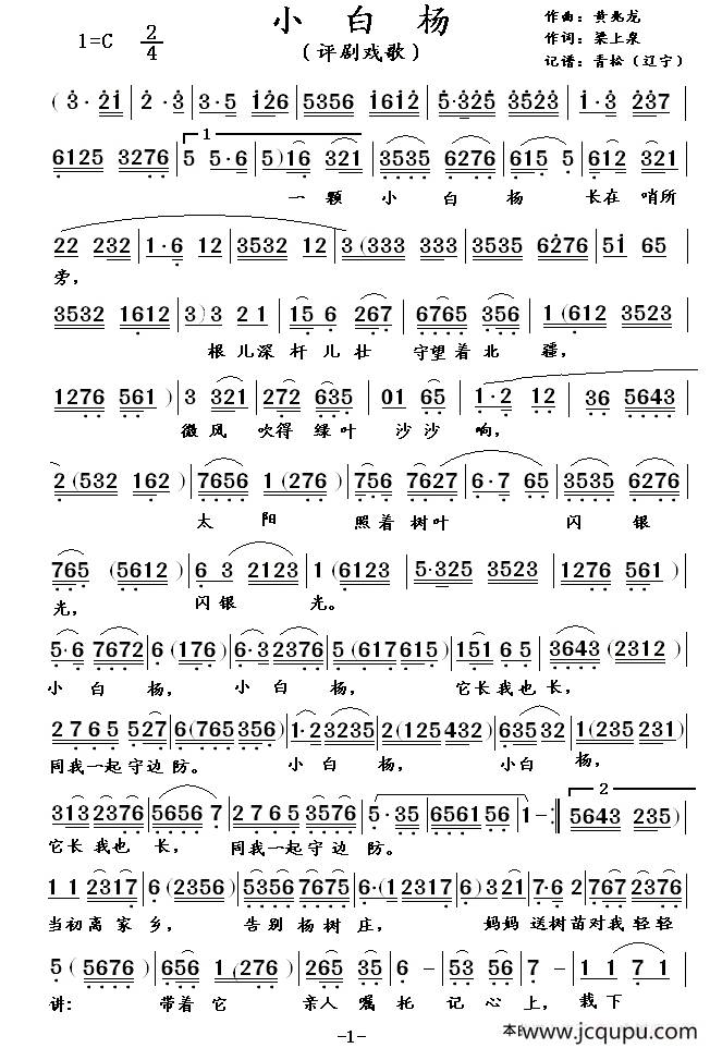 小白杨（梁上泉词 黄兆龙曲、评剧戏歌）简谱