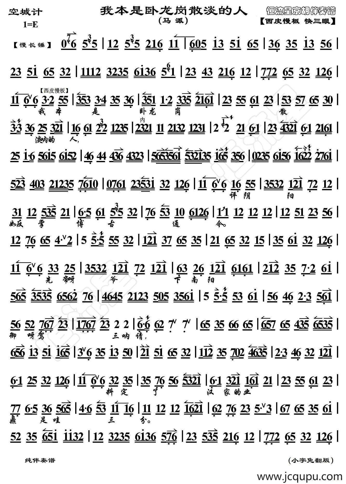 我本是卧龙岗散淡的人（京剧《空城计》诸葛亮唱段、琴谱、恒流星制谱版）简谱