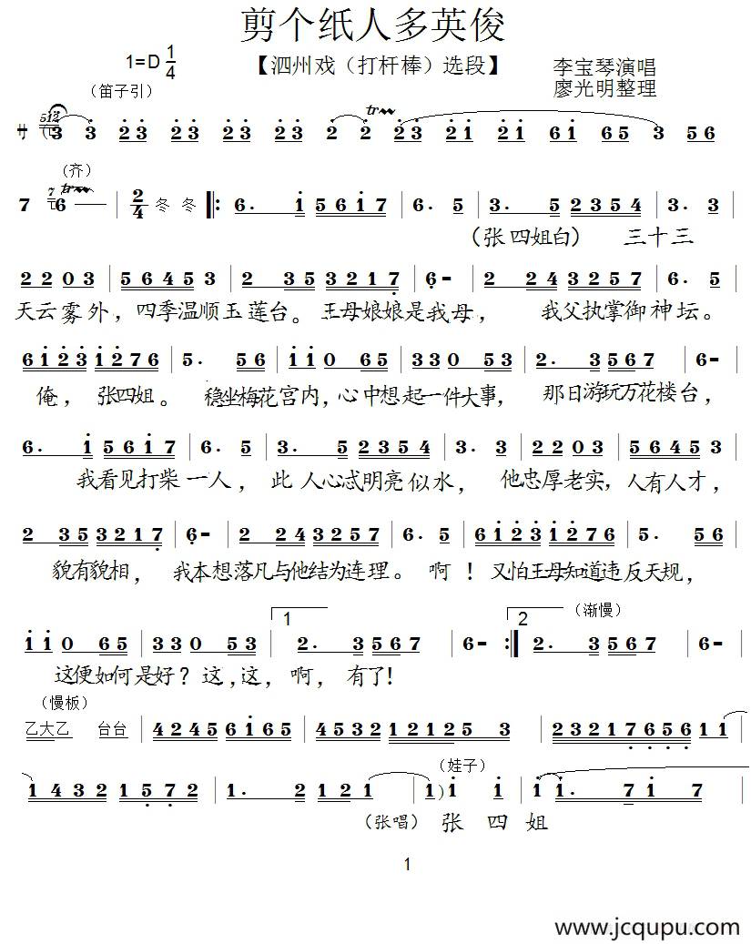 [泗州戏]剪个纸人多英俊（《打干棒》选段）简谱