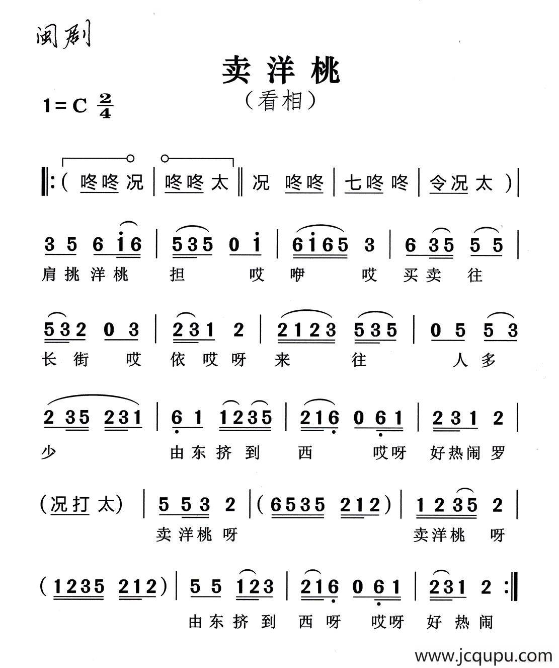 [闽剧]卖洋桃·看相简谱