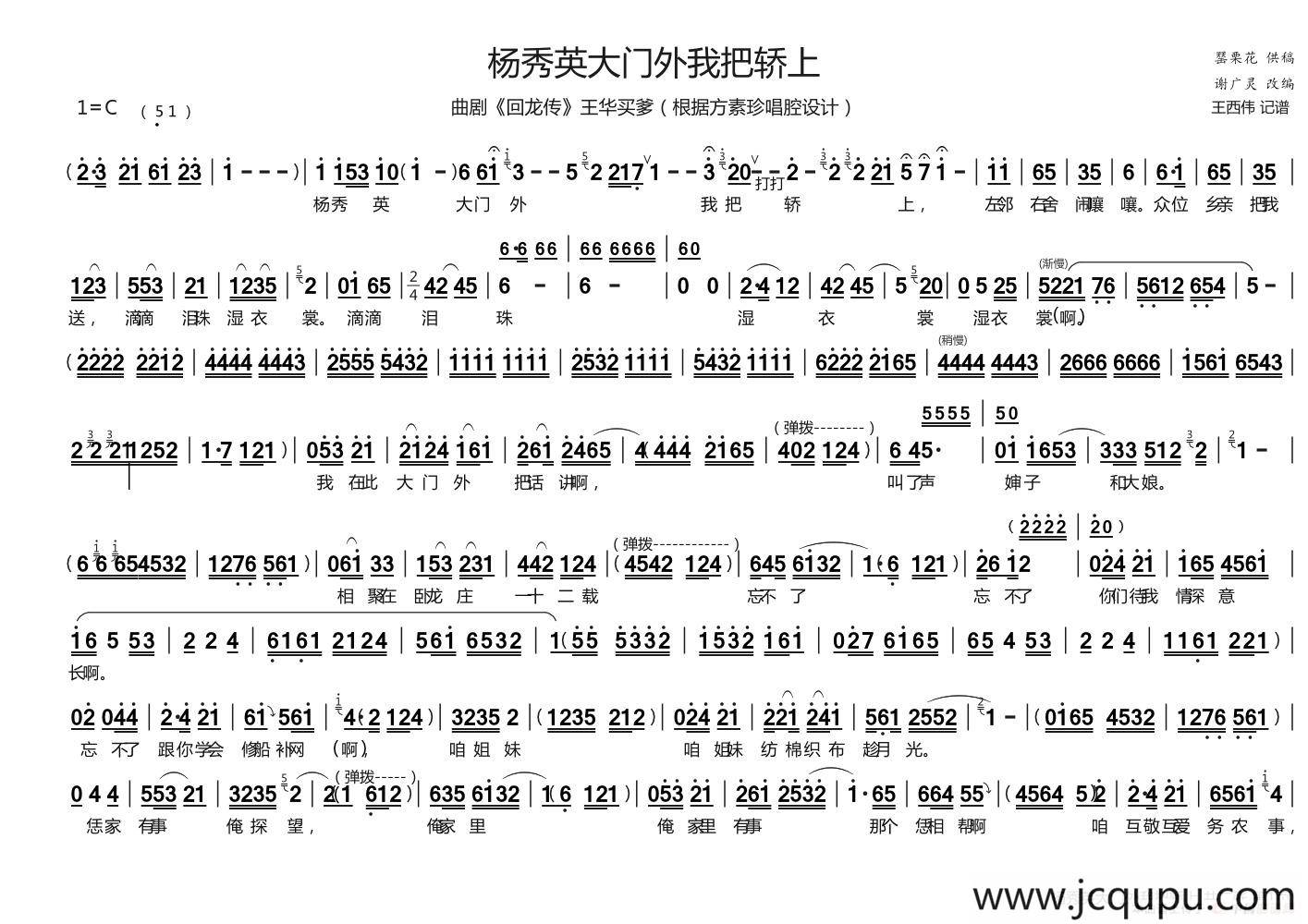 [曲剧]杨秀英大门外我把轿上（《回龙传·王华买爹》选段）简谱