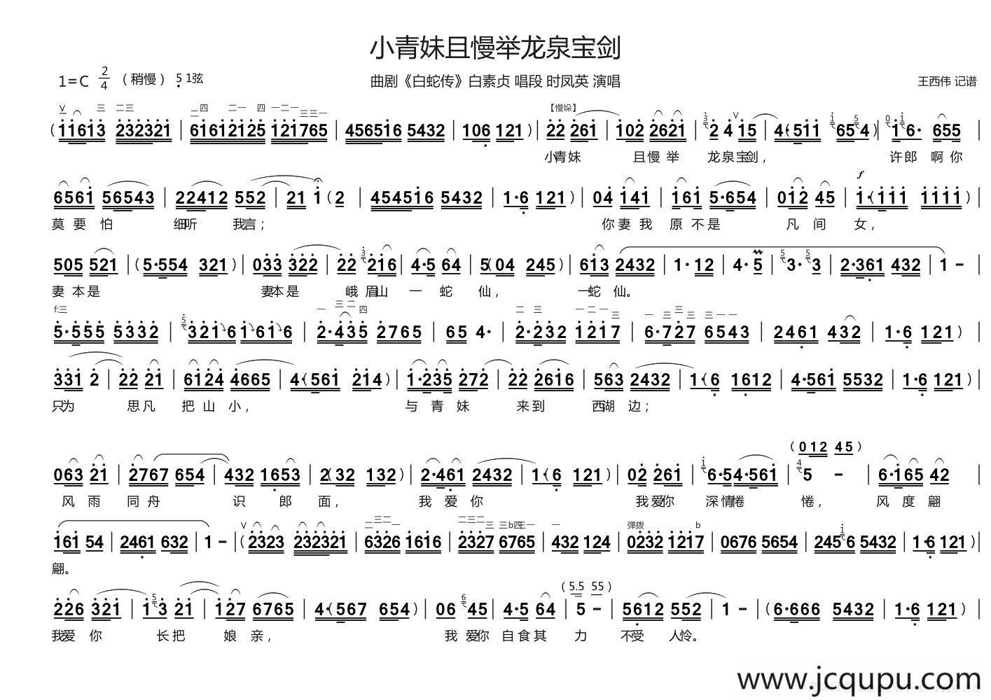 [曲剧]小青妹且慢举龙泉宝剑（《白蛇传》白素贞唱段）简谱
