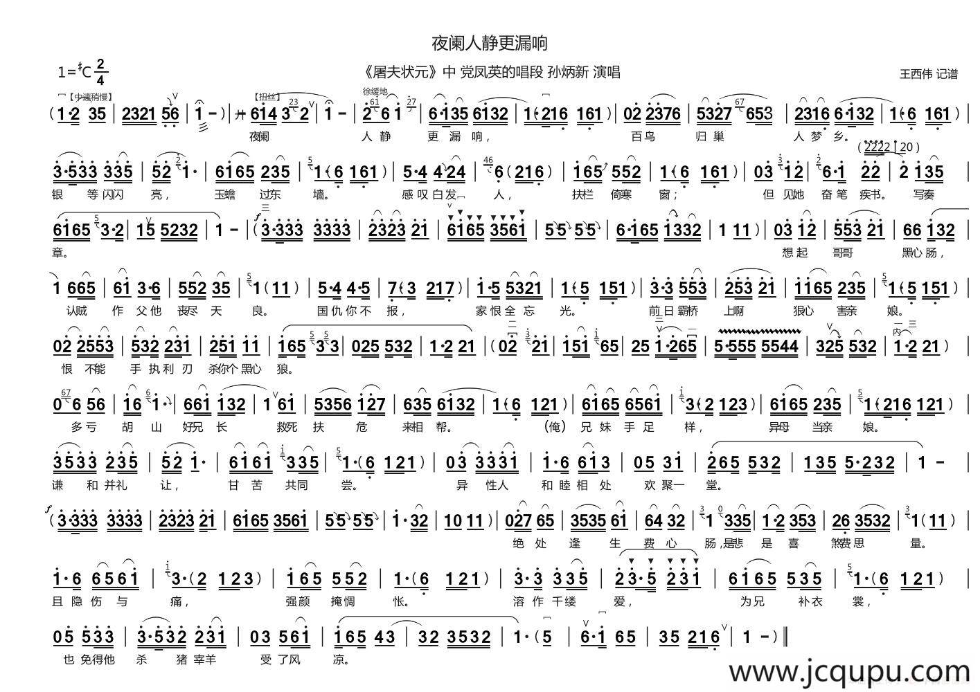 [曲剧]夜阑人静更漏响（《屠夫状元》党凤英唱段）简谱