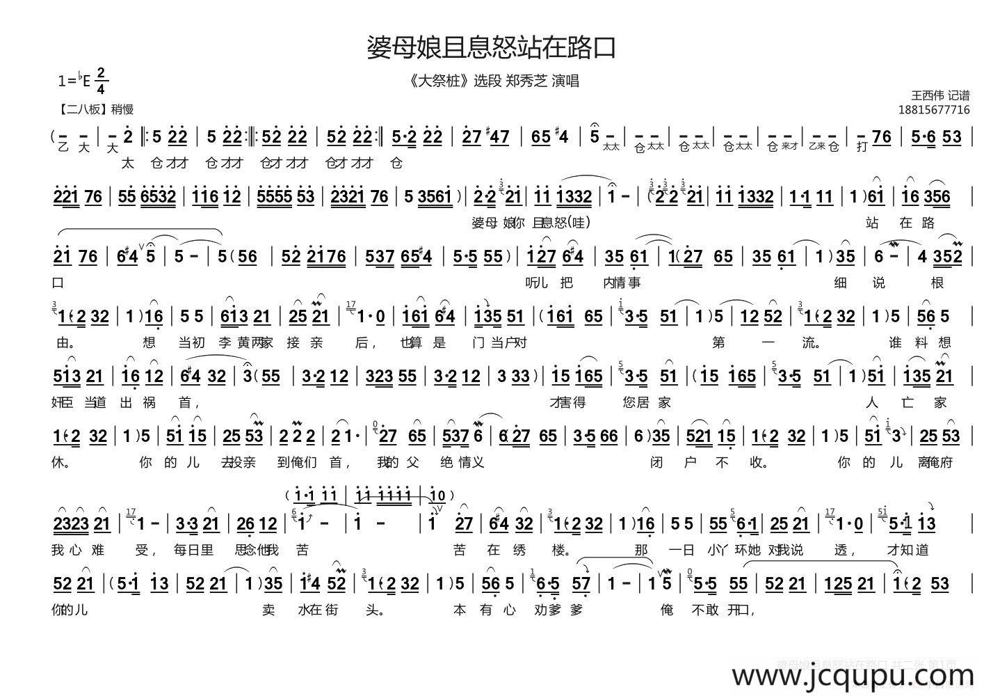 婆母娘且息怒站在门口（《大祭桩》选段）简谱