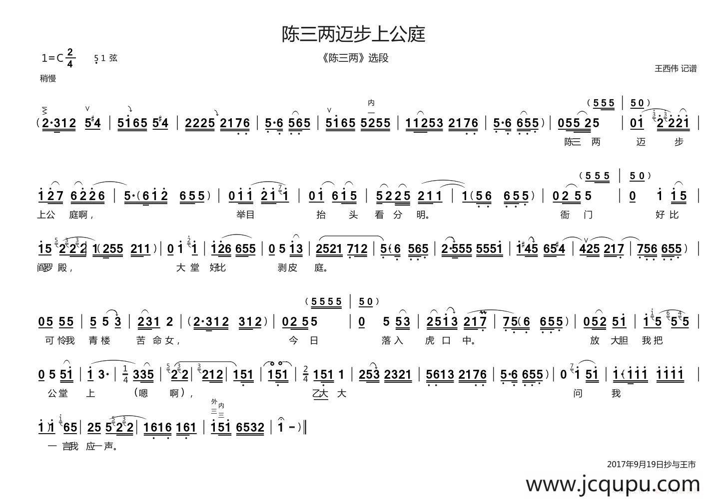 [曲剧]陈三两迈步上公庭（《陈三两》选段）简谱
