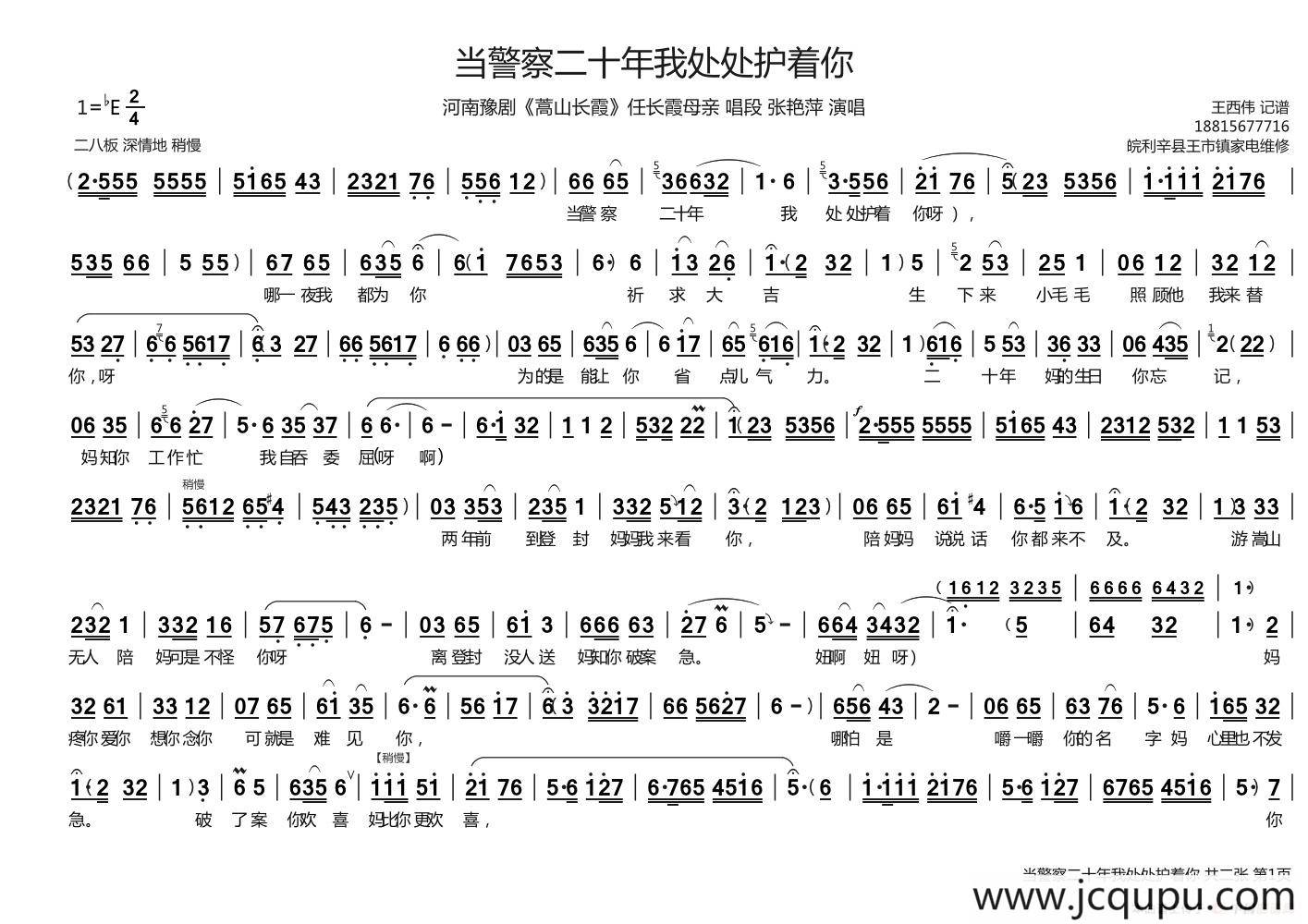 当警察二十年我处处护着你（《嵩山长霞》任长霞母亲唱段）简谱