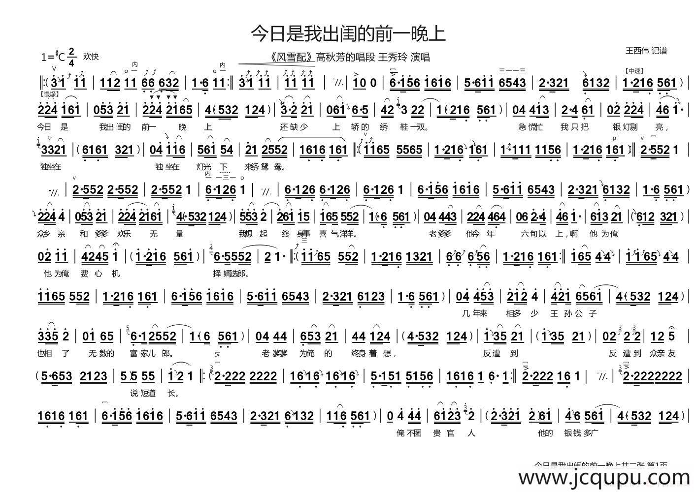 [曲剧]今日是我出闺的前一晚上（《风雪配》高秋芳唱段）简谱