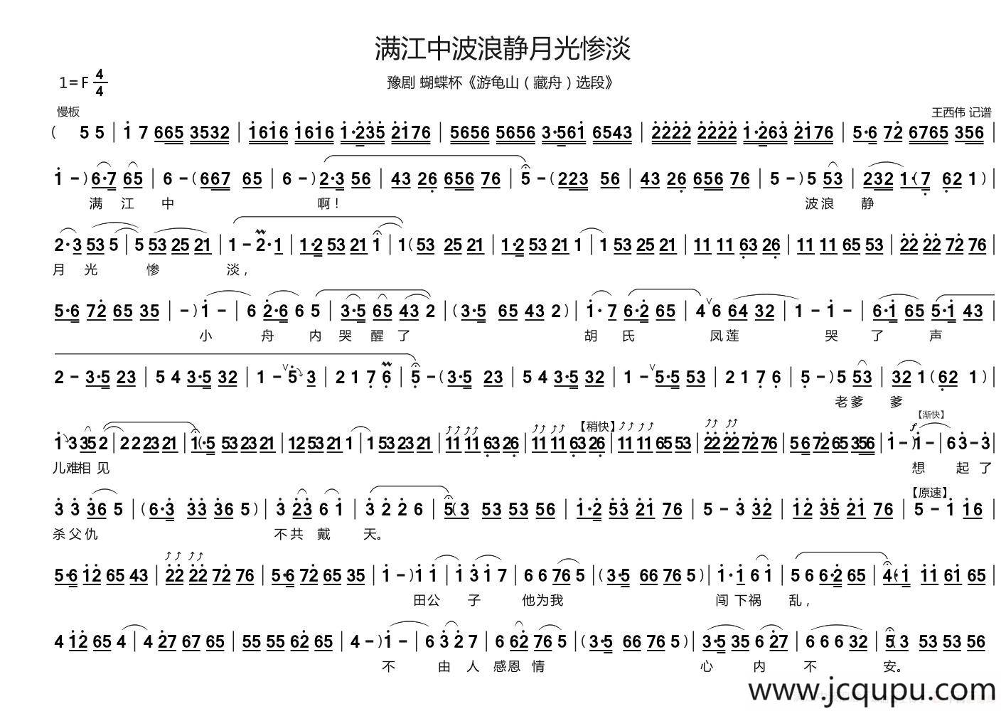 满江中波浪静月光惨淡（蝴蝶杯《游龟山·藏舟》选段）简谱