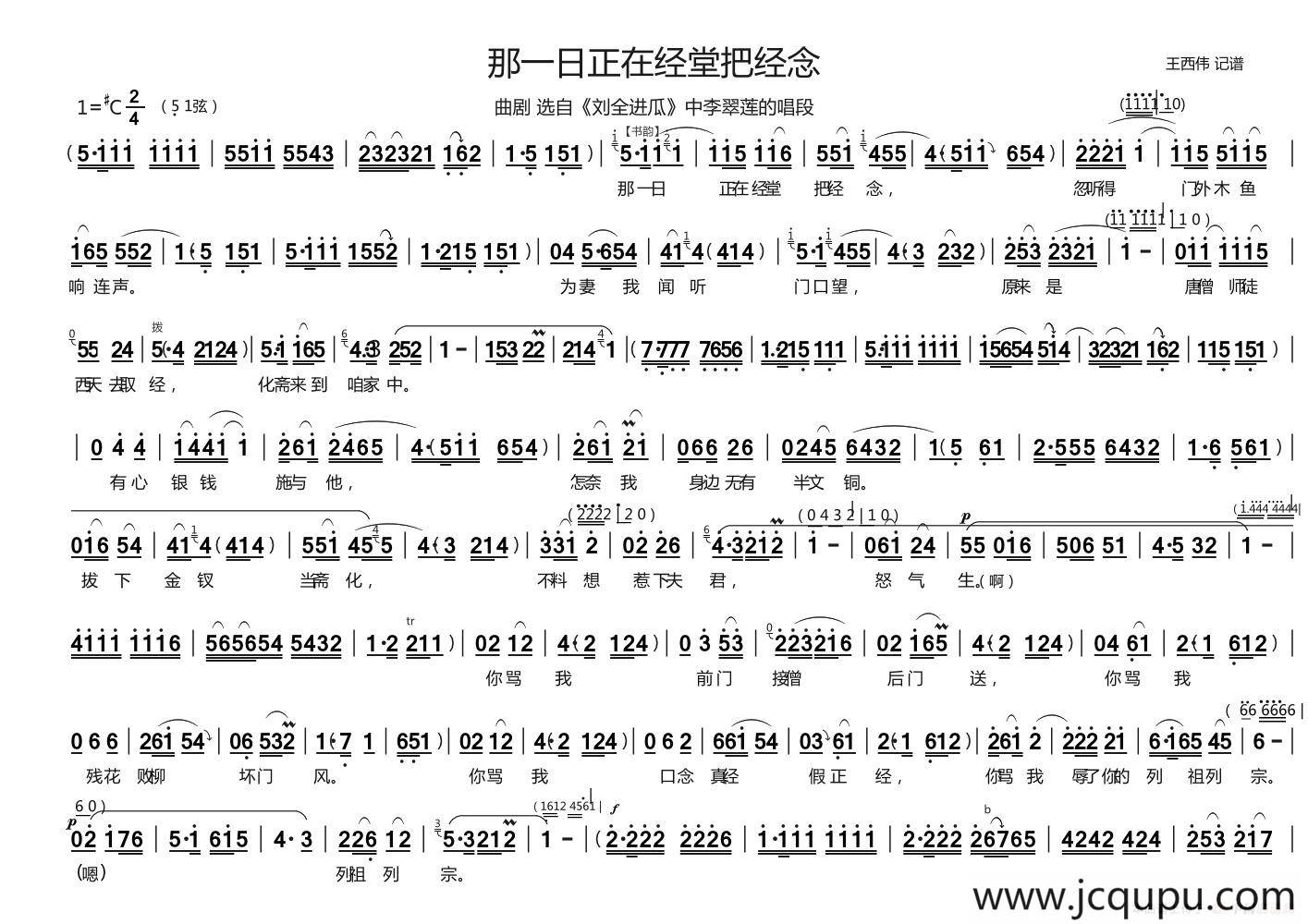[曲剧]那一日正在经堂把经念（《刘全进瓜》李翠莲唱段）简谱