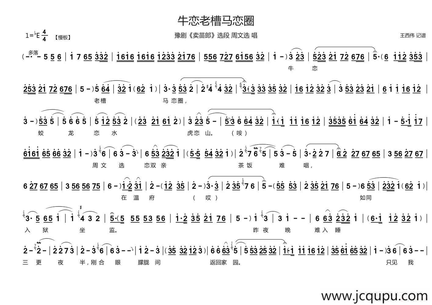 牛恋老槽马恋圈（《卖苗郎》选段）简谱