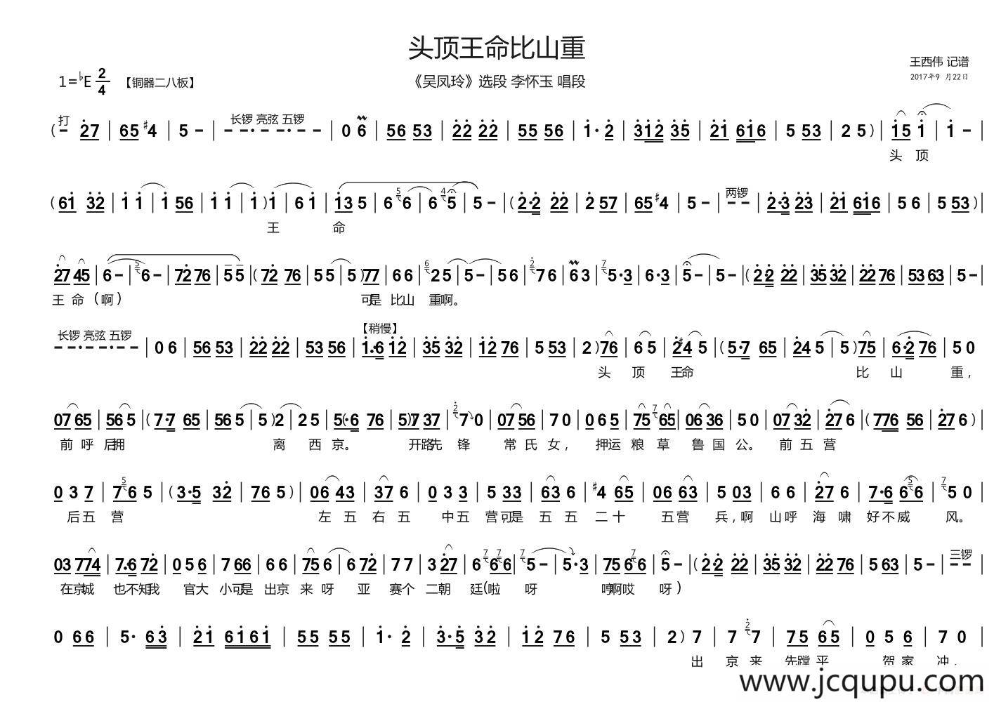头顶王命比山重（《吴凤玲》李怀玉唱段）简谱