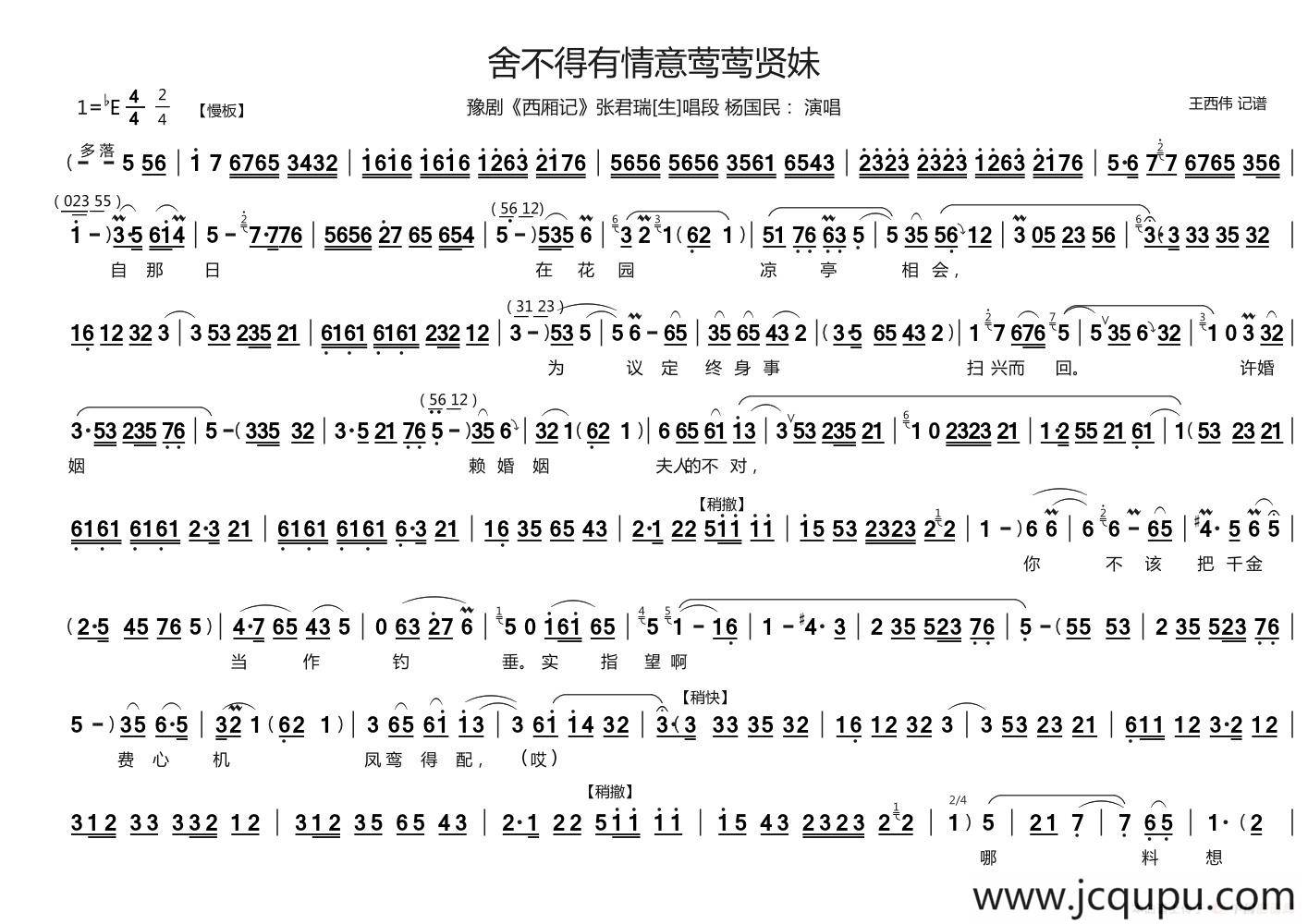 舍不得有情意莺莺贤妹（《西厢记》张君瑞[生]唱段）简谱